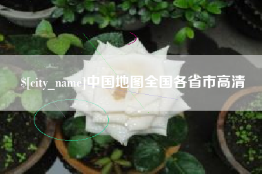 邹城中国地图全国各省市高清