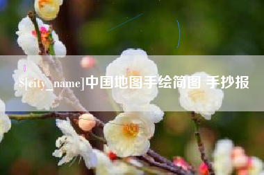 邹城中国地图手绘简图 手抄报