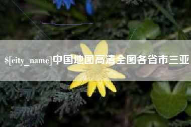 邹城中国地图高清全图各省市三亚