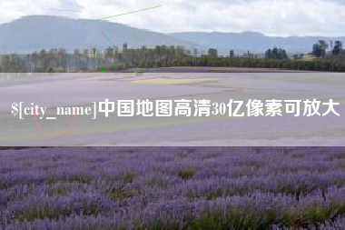 邹城中国地图高清30亿像素可放大