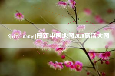 邹城最新中国地图2020高清大图