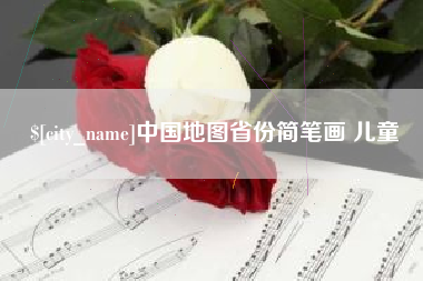 邹城中国地图省份简笔画 儿童