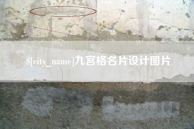 邹城九宫格名片设计图片