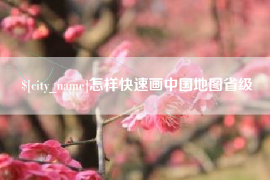 邹城怎样快速画中国地图省级