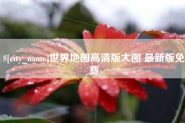 邹城世界地图高清版大图 最新版免费