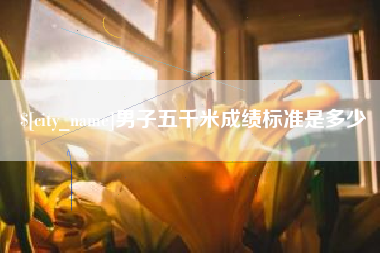 邹城男子五千米成绩标准是多少