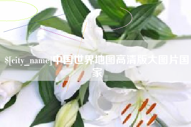 邹城中国世界地图高清版大图片国家