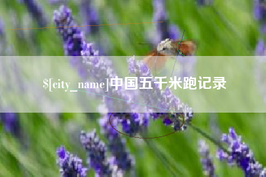 邹城中国五千米跑记录