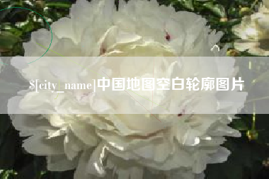 邹城中国地图空白轮廓图片