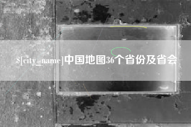 邹城中国地图36个省份及省会