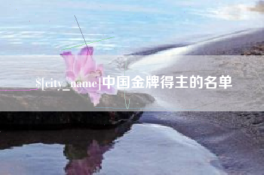 邹城中国金牌得主的名单