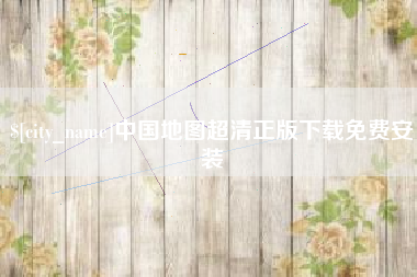 邹城中国地图超清正版下载免费安装