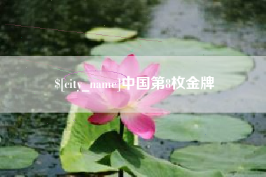 邹城中国第8枚金牌