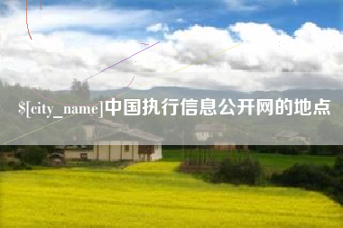邹城中国执行信息公开网的地点