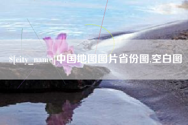 邹城中国地图图片省份图,空白图