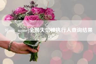 邹城全国失信被执行人查询结果