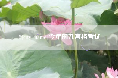 邹城今年的九宫格考试