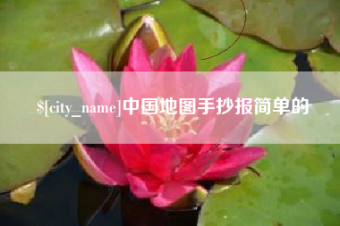 邹城中国地图手抄报简单的