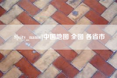邹城中国地图 全图 各省市
