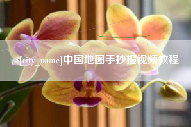 邹城中国地图手抄报视频教程
