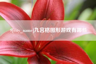 邹城九宫格图形游戏有哪些