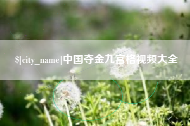 邹城中国夺金九宫格视频大全