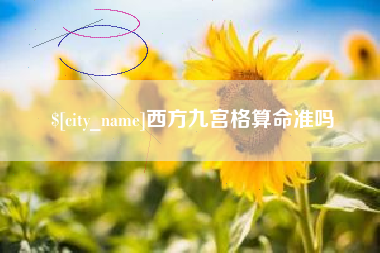 邹城西方九宫格算命准吗