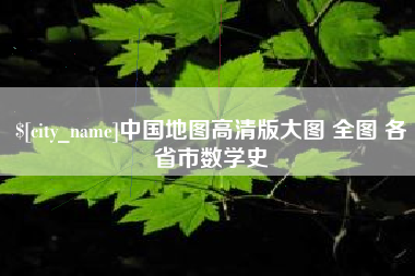 邹城中国地图高清版大图 全图 各省市数学史