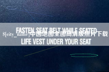 邹城中国地图全图高清版照片下载