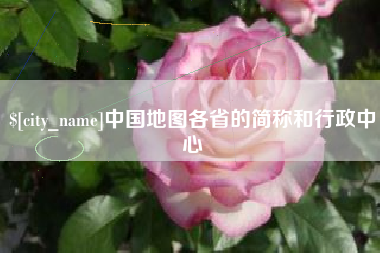 邹城中国地图各省的简称和行政中心