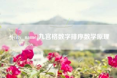 邹城九宫格数字排序数学原理