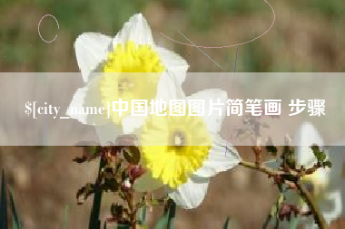 邹城中国地图图片简笔画 步骤