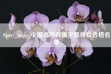 邹城中国消防救援学院体检合格名单