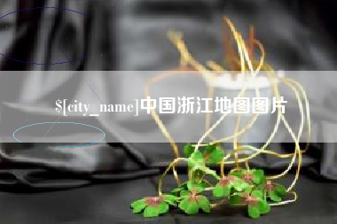 邹城中国浙江地图图片