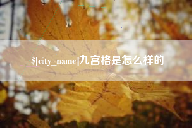 邹城九宫格是怎么样的