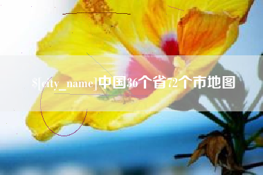 邹城中国36个省72个市地图