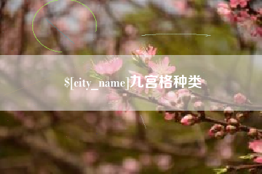 邹城九宫格种类