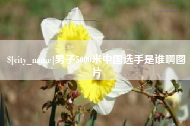 邹城男子5000米中国选手是谁啊图片