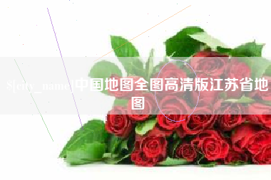 邹城中国地图全图高清版江苏省地图