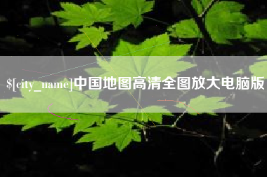 邹城中国地图高清全图放大电脑版