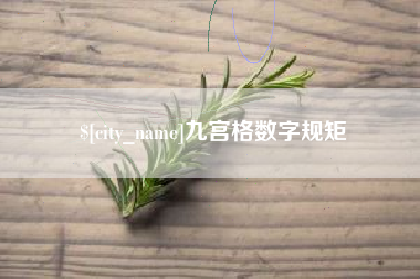 邹城九宫格数字规矩