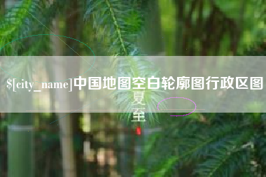 邹城中国地图空白轮廓图行政区图