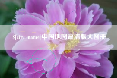 邹城中国地图高清版大图册