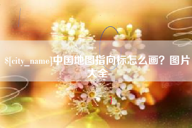 邹城中国地图指向标怎么画？图片大全