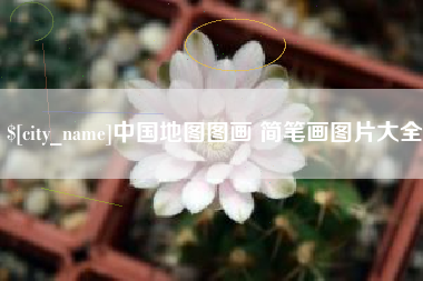 邹城中国地图图画 简笔画图片大全