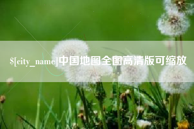 邹城中国地图全图高清版可缩放