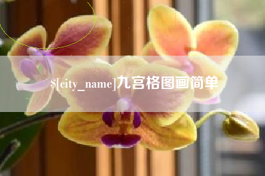邹城九宫格图画简单