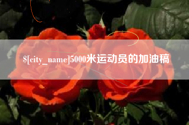 邹城5000米运动员的加油稿