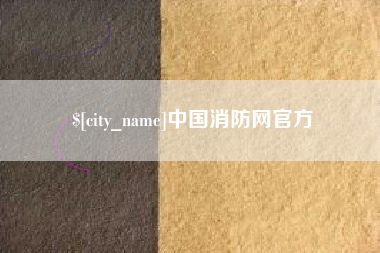 邹城中国消防网官方