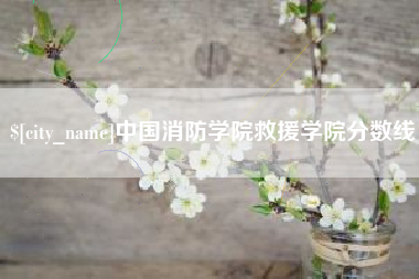邹城中国消防学院救援学院分数线